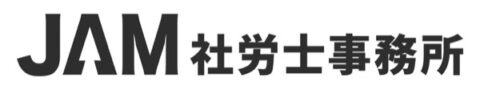 JAM社労士事務所