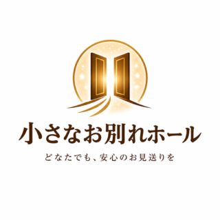 株式会社小さなお別れホール