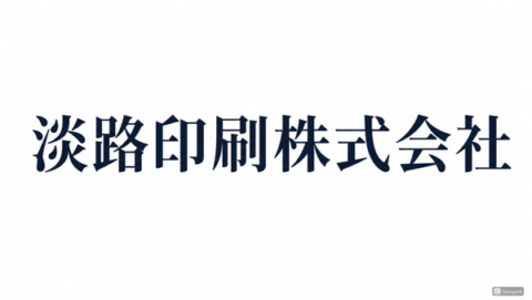 淡路印刷株式会社