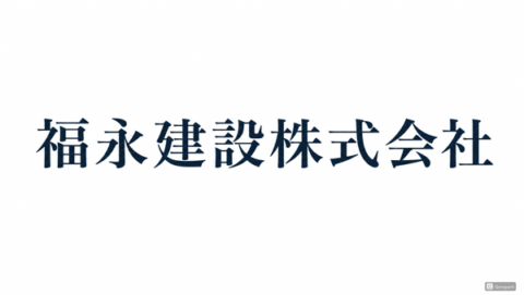 福永建設株式会社
