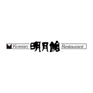 明月館