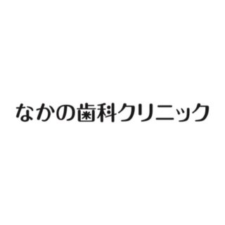 なかの歯科クリニック