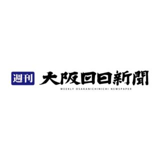 週刊大阪日日新聞